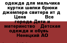 одежда для мальчика（куртки,шапки,брюки,джемпера,свитера ит.д） › Цена ­ 1 000 - Все города Дети и материнство » Детская одежда и обувь   . Ненецкий АО